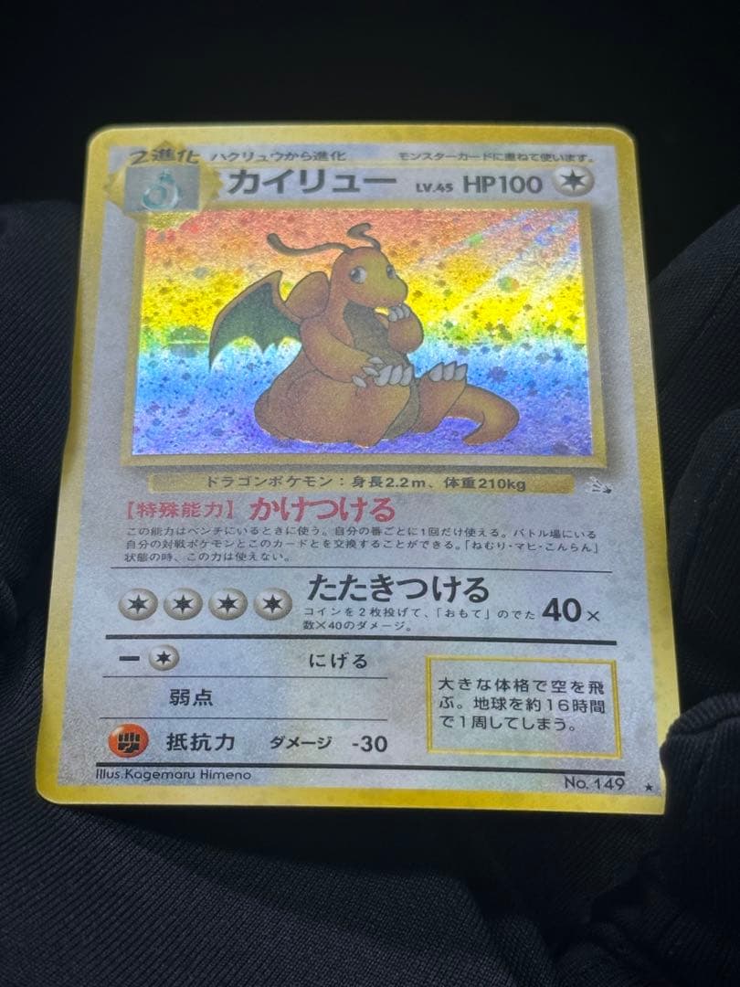 カイリュー　旧裏