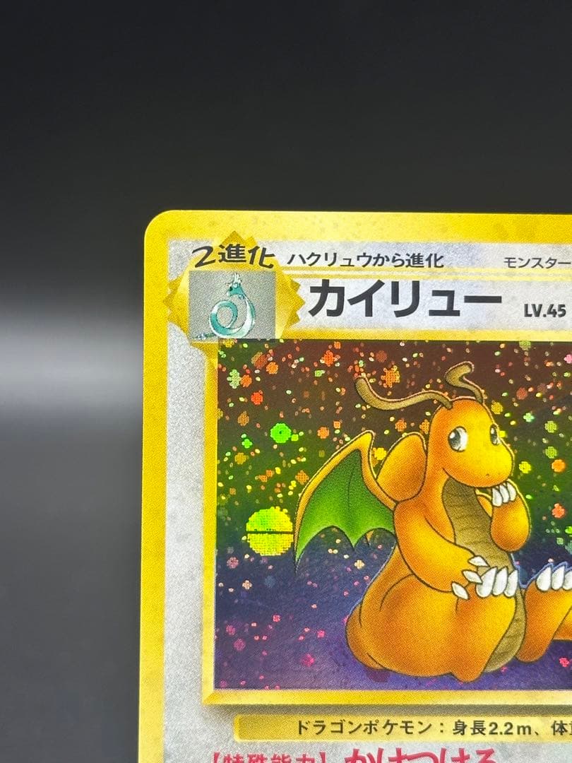 カイリュー　旧裏