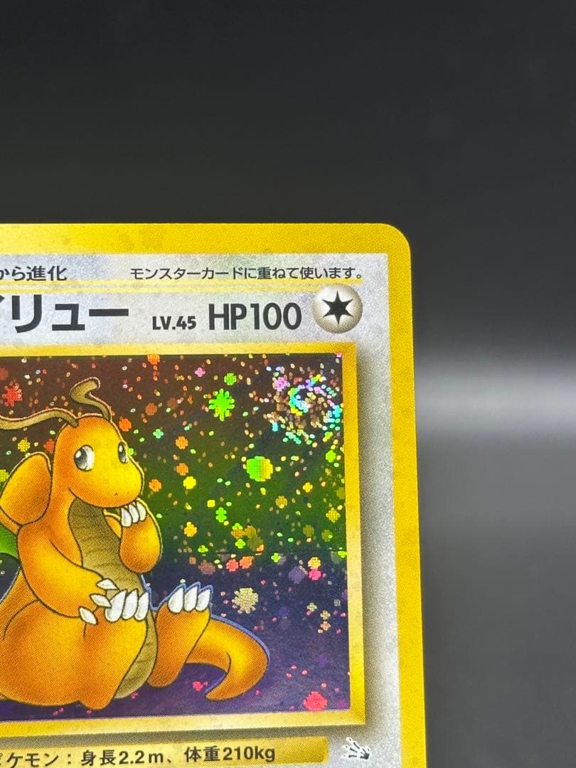 カイリュー　旧裏