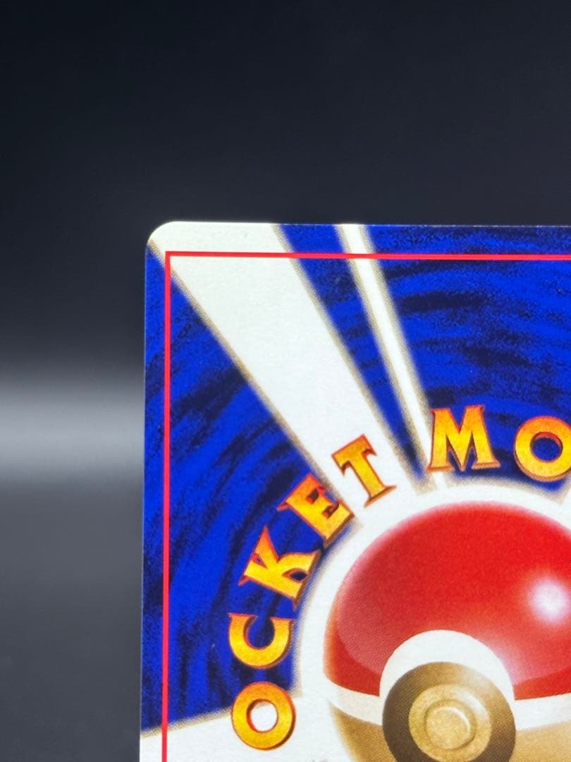 カイリュー　旧裏