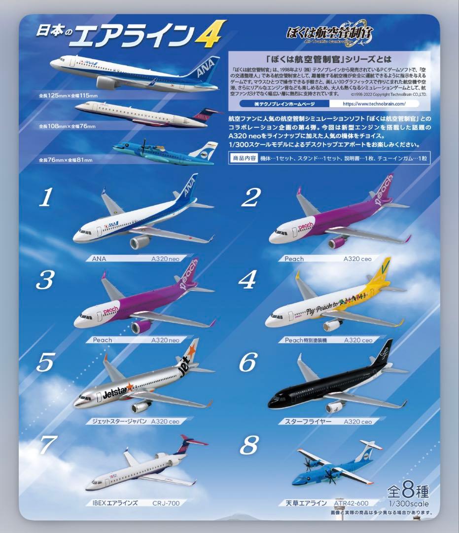 日本のエアライン4 1/300スケール 8種セット 10個入り　飛行機　模型