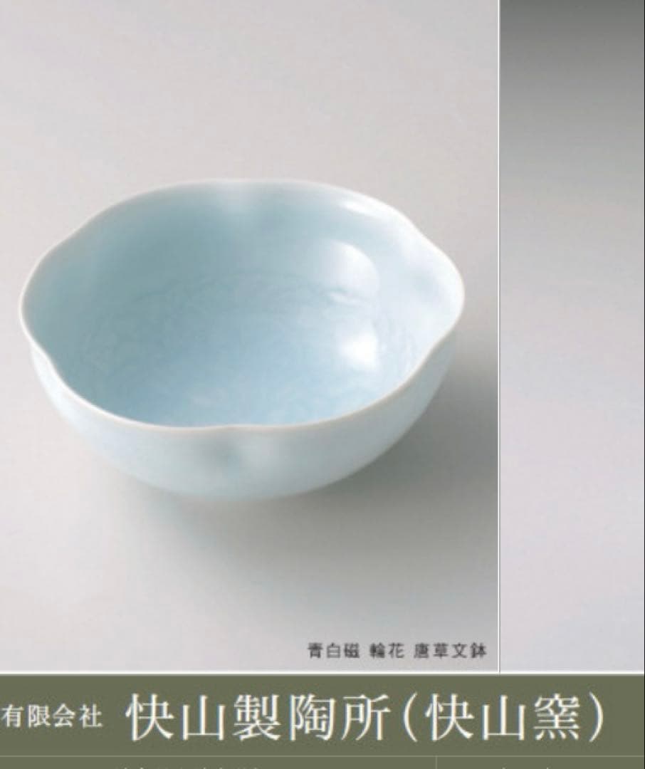 青白磁　輪花菓子鉢　快山造　新品未使用