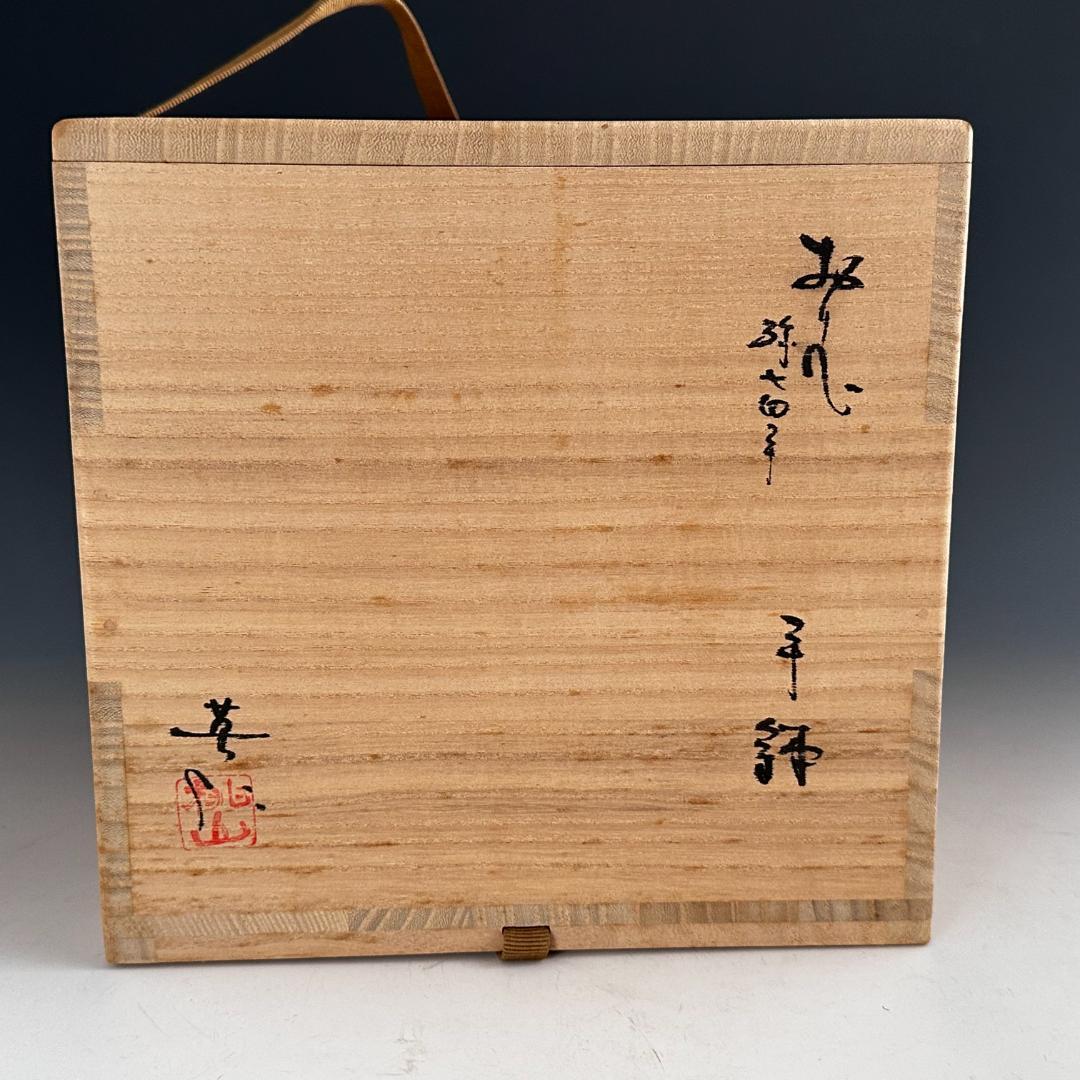 茶道具　弥七田織部　手付鉢　菓子器　菓子鉢　林英仁　共箱　陶芸　茶会　懐石道具