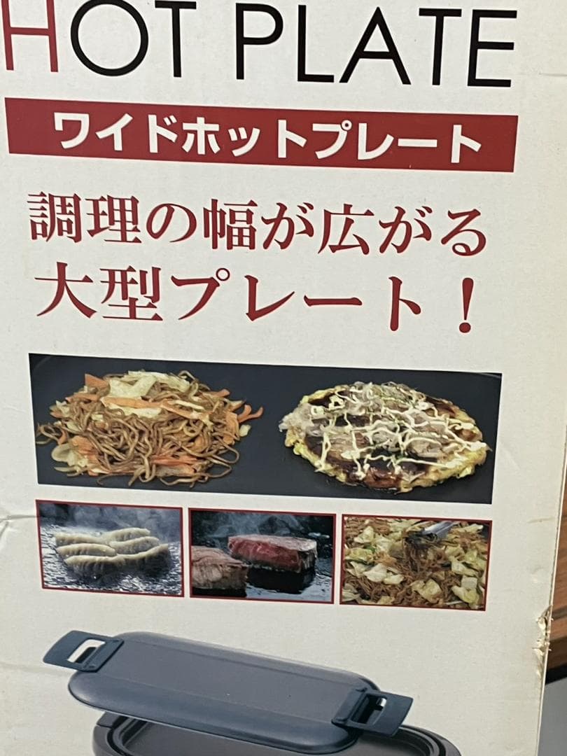 新品未開封　山善　ワイドホットプレート　HGB-1300T　YAMAZEN