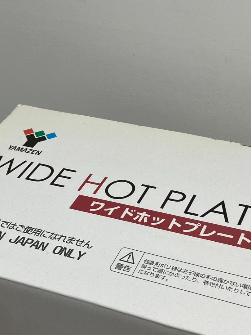 新品未開封　山善　ワイドホットプレート　HGB-1300T　YAMAZEN