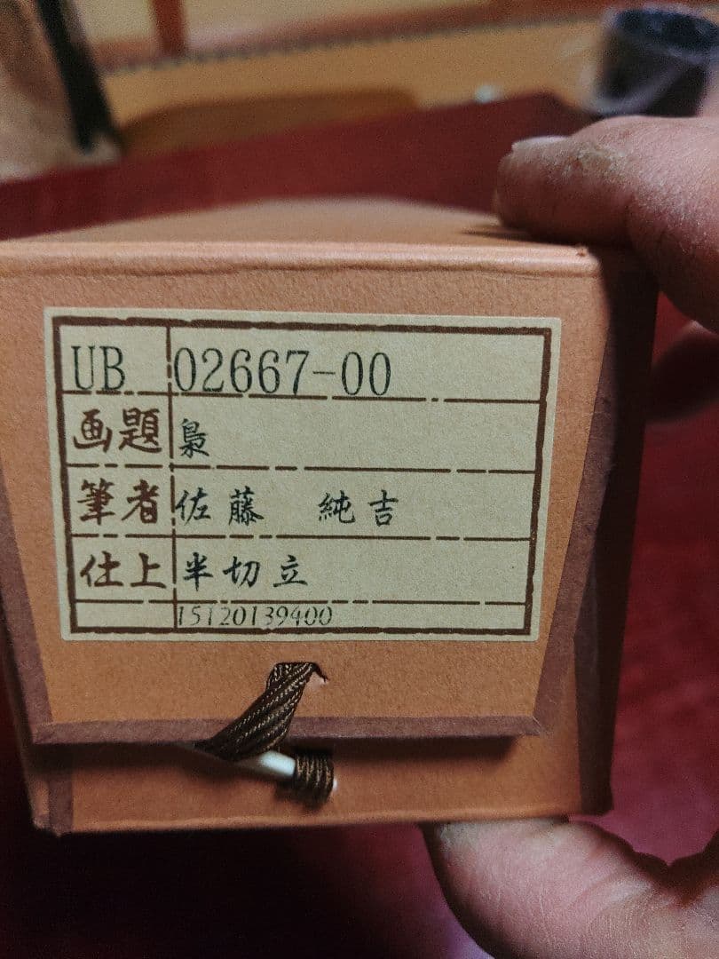 ミ*ア様 【模写】フクロウの掛軸 水墨画風