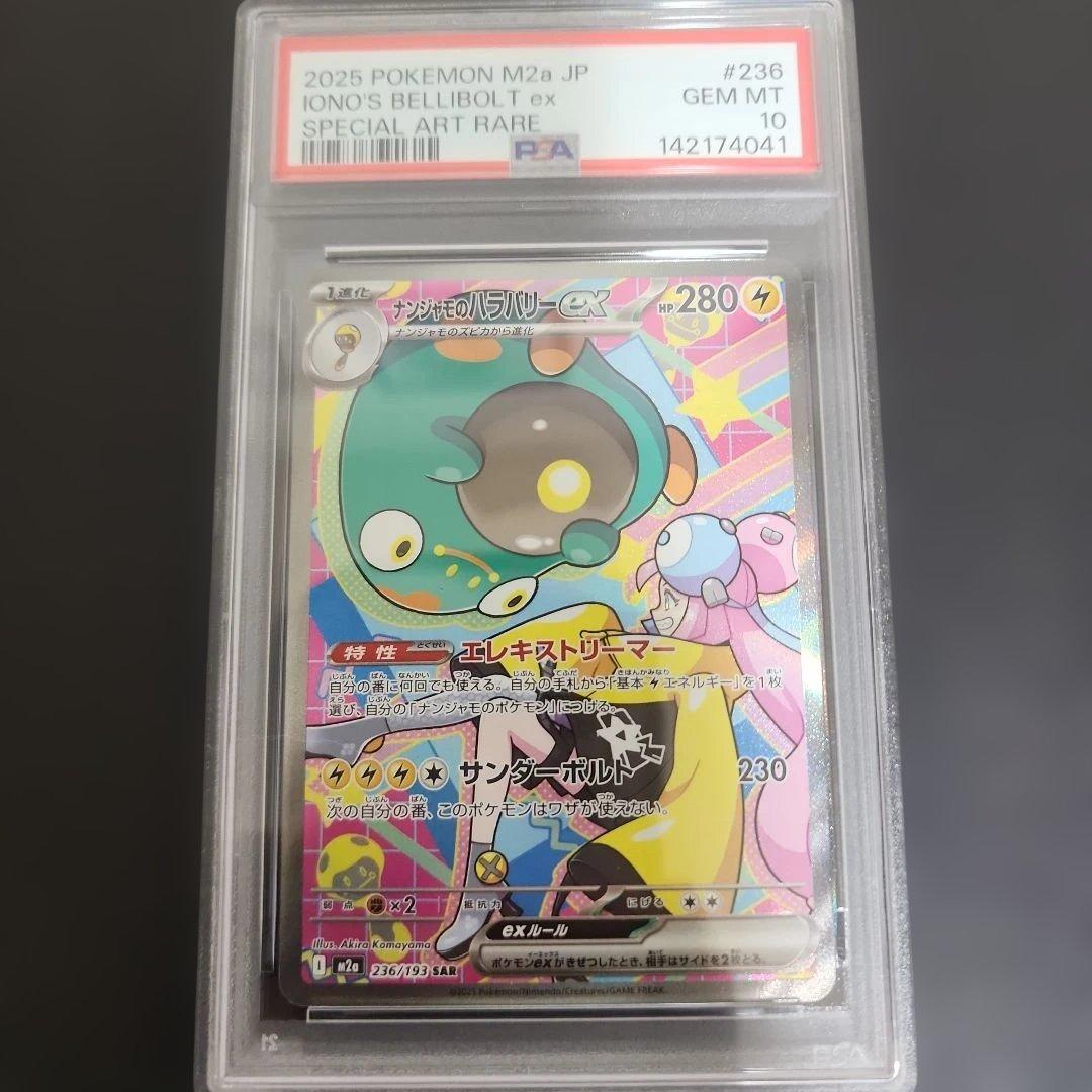 2025 ナンジャモのハラバリーex sar PSA10