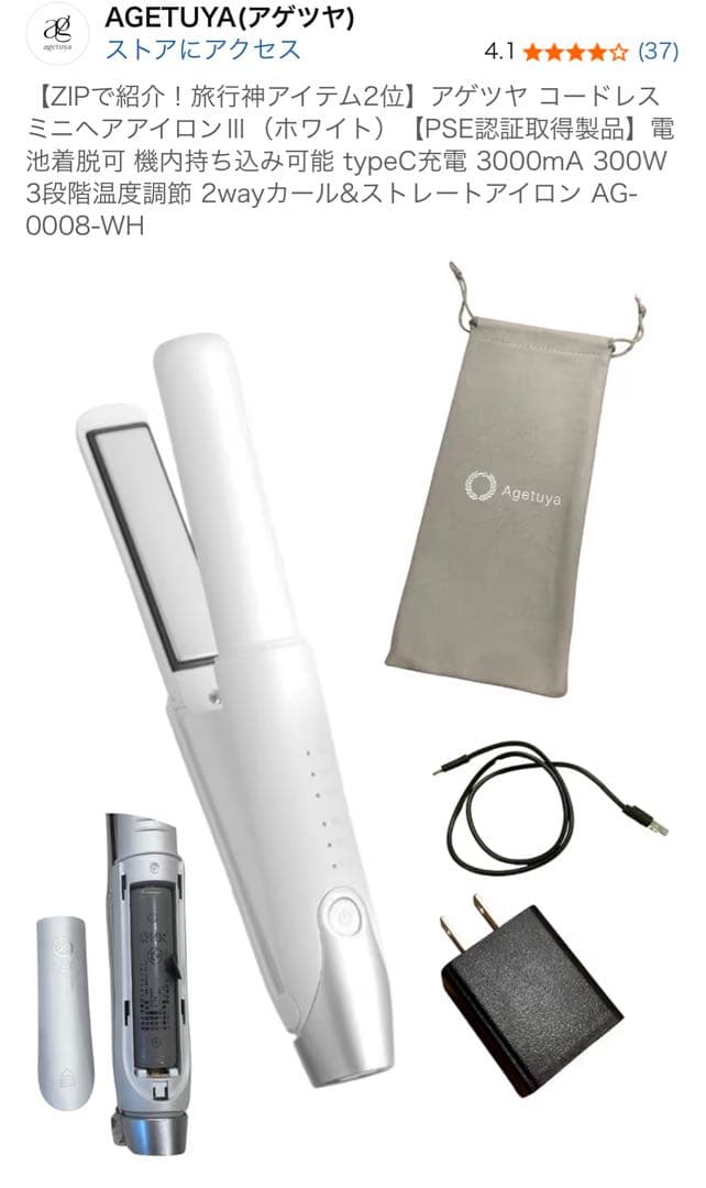 AGETUYA アゲツヤ コードレスミニヘアアイロン III ホワイト 美品