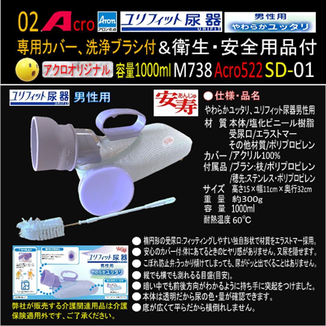 Acro522ユリフィット尿器男性用&衛生・安全用品付M738-SD01-01