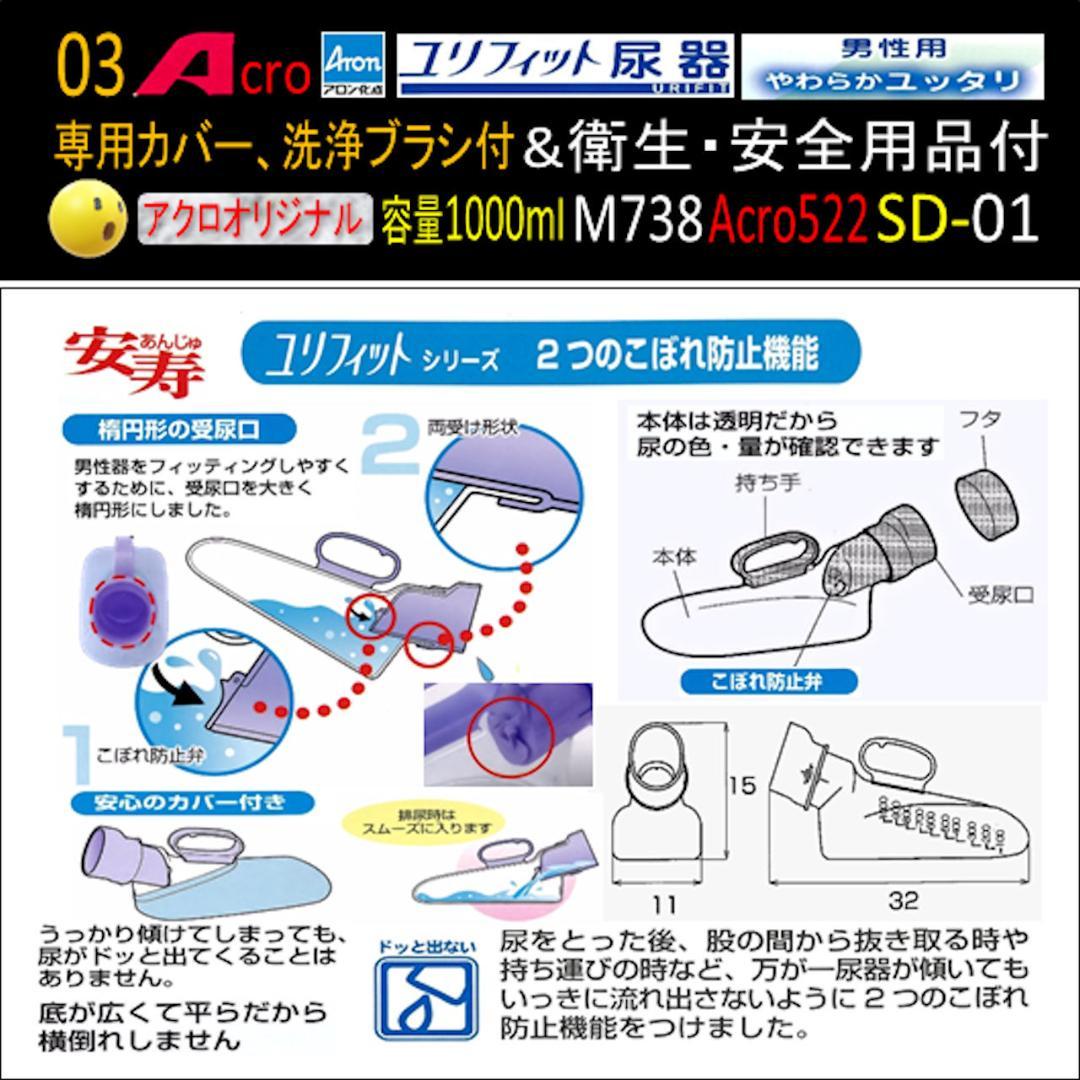 Acro522ユリフィット尿器男性用&衛生・安全用品付M738-SD01-01