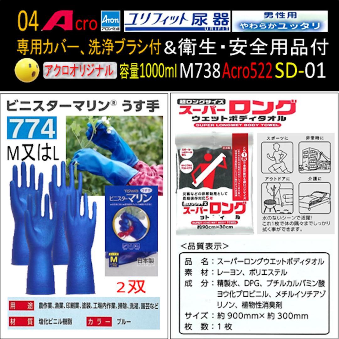 Acro522ユリフィット尿器男性用&衛生・安全用品付M738-SD01-01