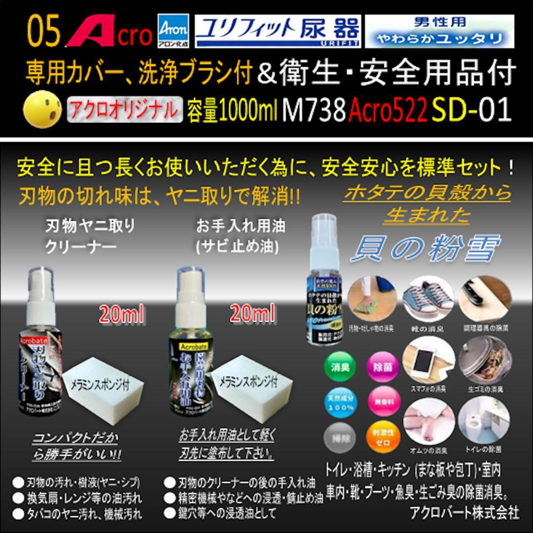 Acro522ユリフィット尿器男性用&衛生・安全用品付M738-SD01-01