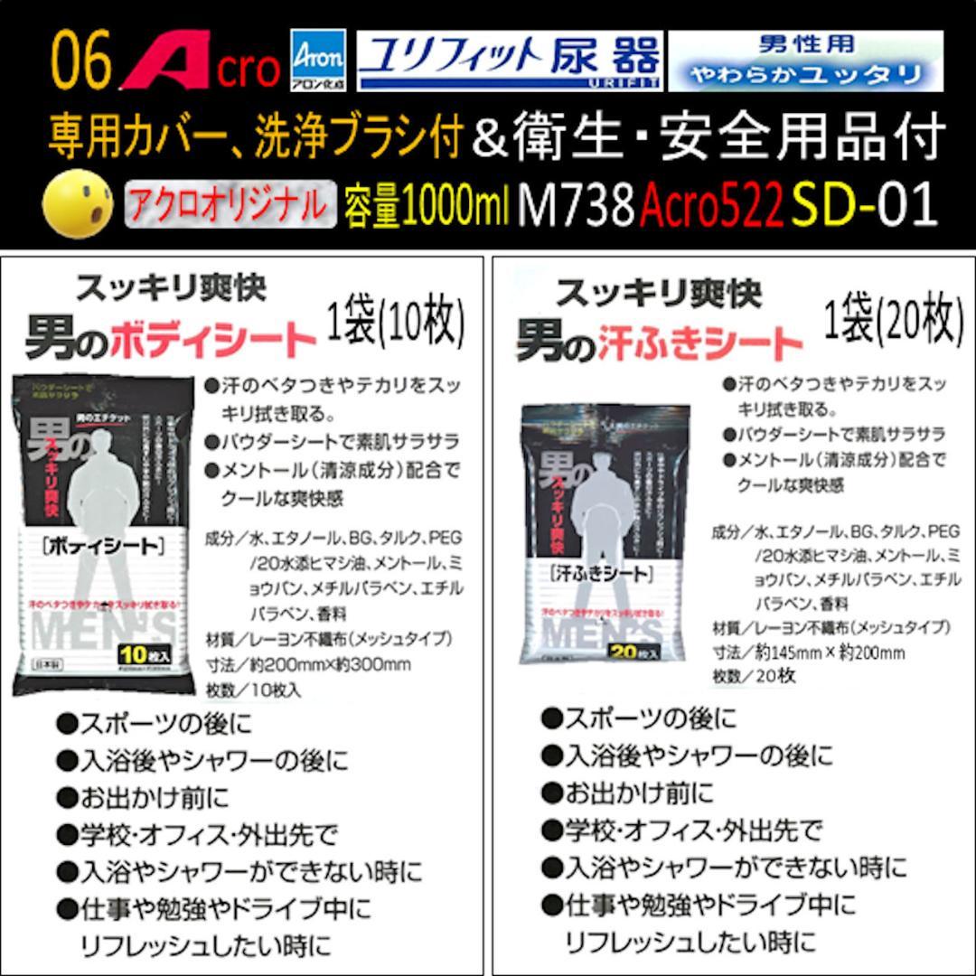 Acro522ユリフィット尿器男性用&衛生・安全用品付M738-SD01-01
