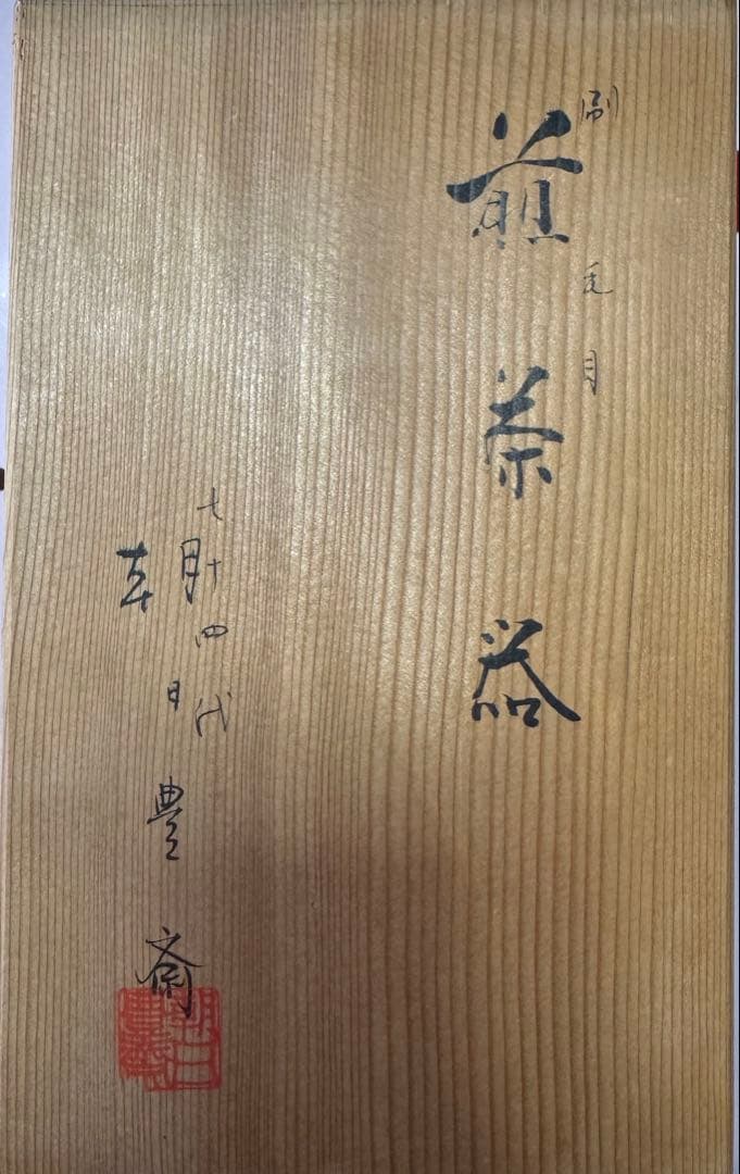 朝日焼　朝日窯　煎茶碗　汲出６　湯冷まし１　宝瓶　御本手　煎茶道具／