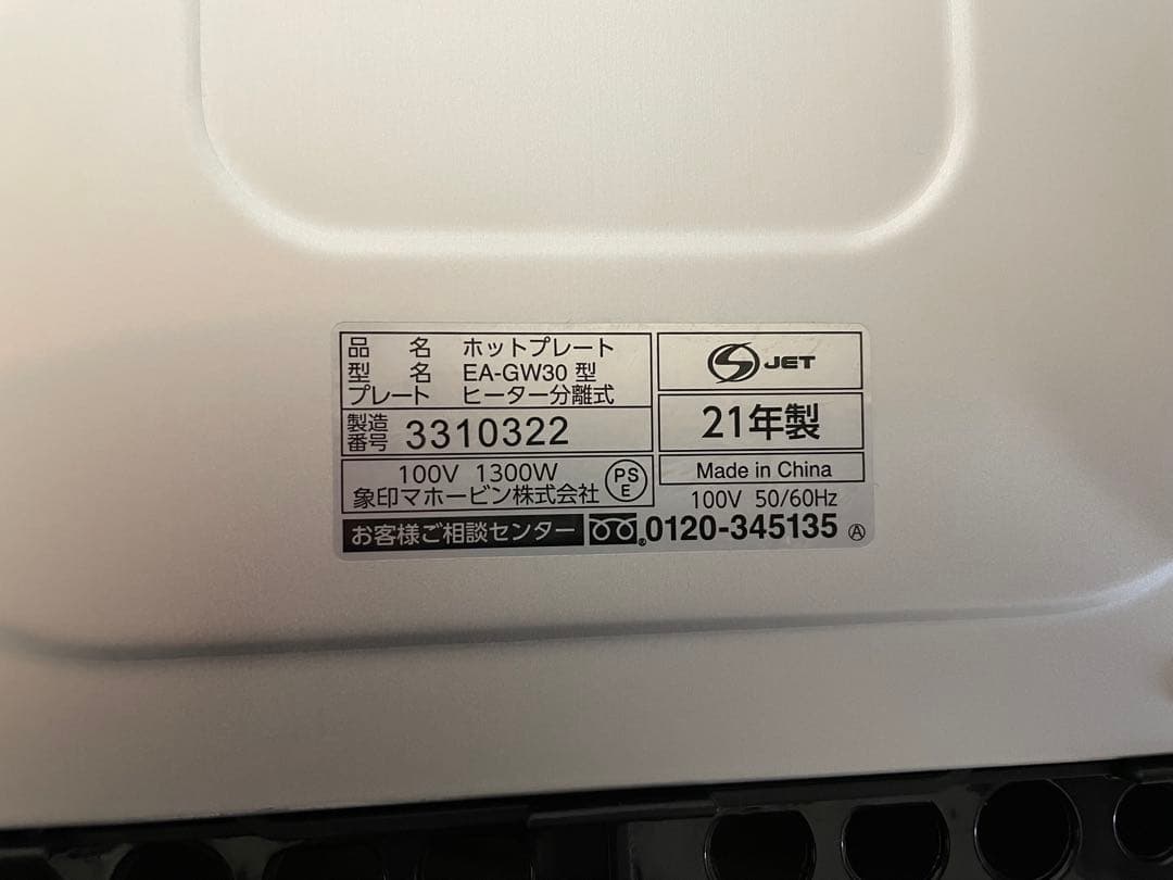【数回のみ使用】 象印　ホットプレート　ZOJIRUSHI EA-GW30型