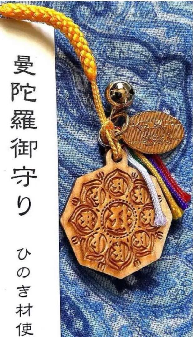 金運爆上げ　特別祈祷　ひのき製　胎蔵界曼荼羅守護　奈良総本山長谷寺