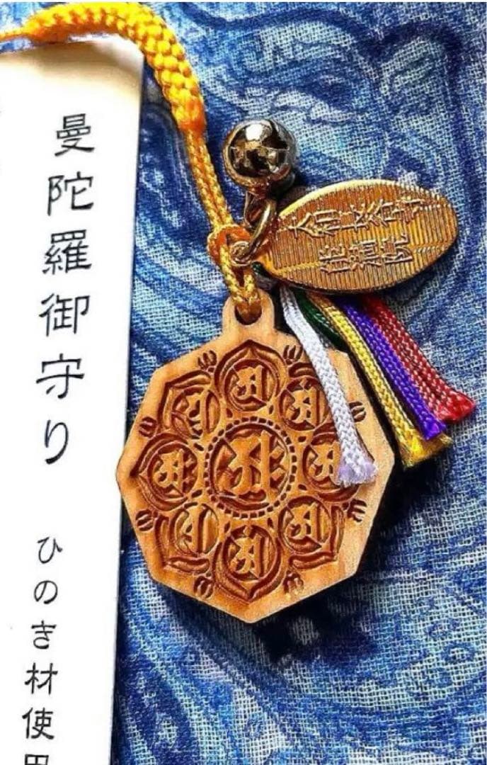 金運爆上げ　特別祈祷　ひのき製　胎蔵界曼荼羅守護　奈良総本山長谷寺