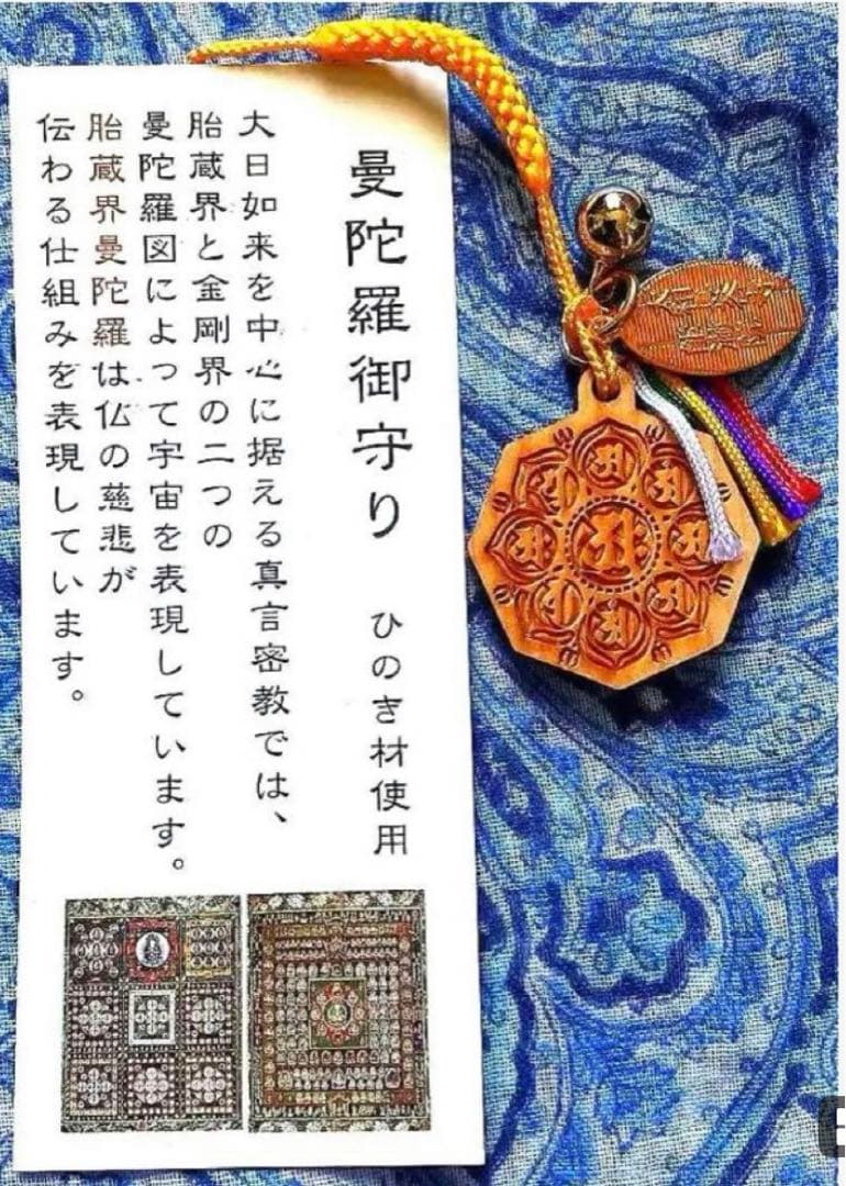 金運爆上げ　特別祈祷　ひのき製　胎蔵界曼荼羅守護　奈良総本山長谷寺