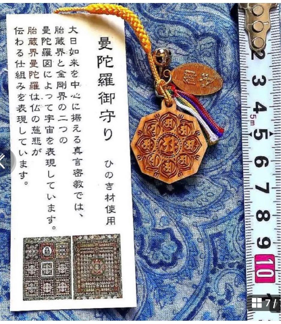 金運爆上げ　特別祈祷　ひのき製　胎蔵界曼荼羅守護　奈良総本山長谷寺