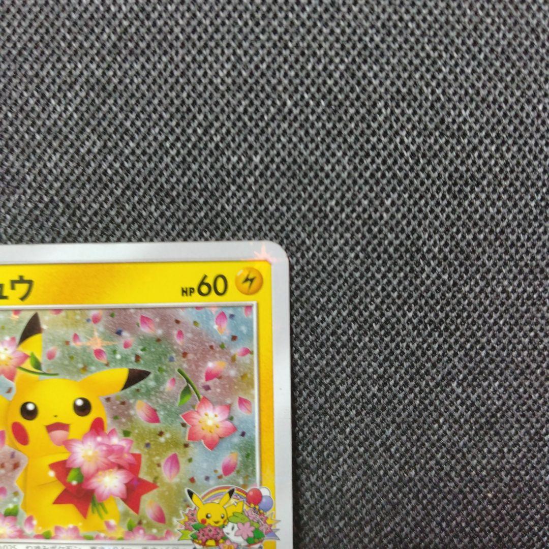 ピカチュウ みんなでいわう プロモ