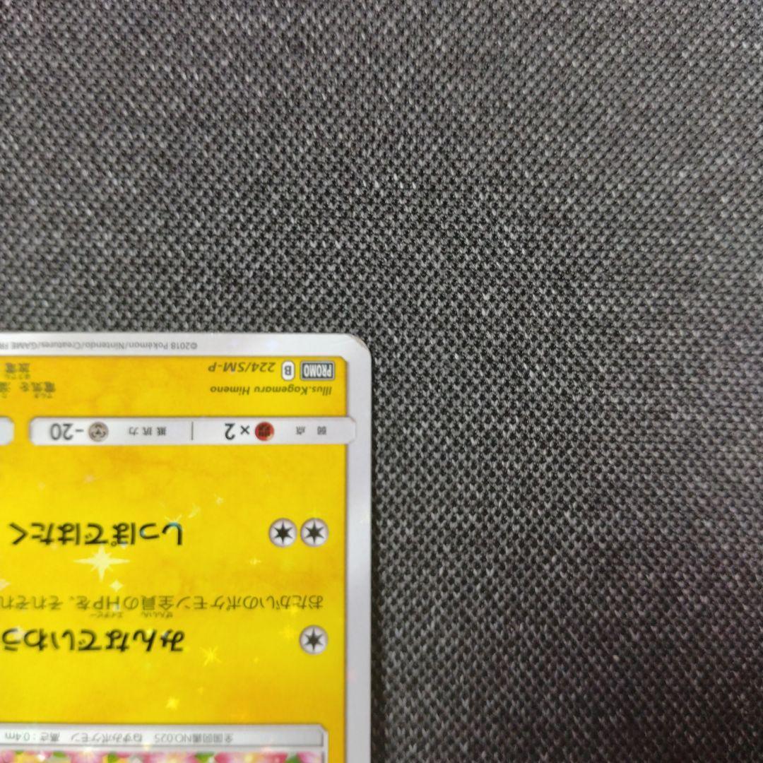 ピカチュウ みんなでいわう プロモ