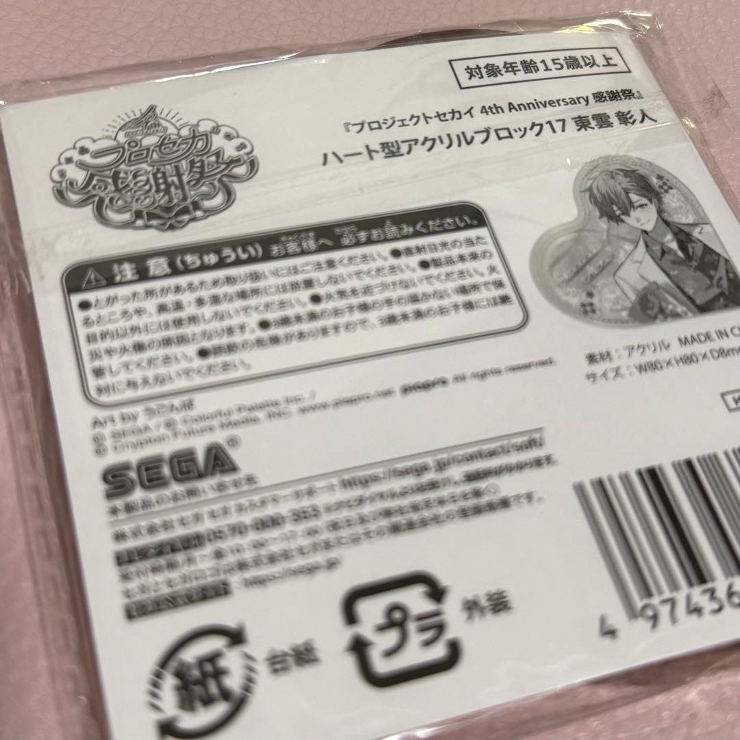 東雲彰人 ハート型アクリルブロック