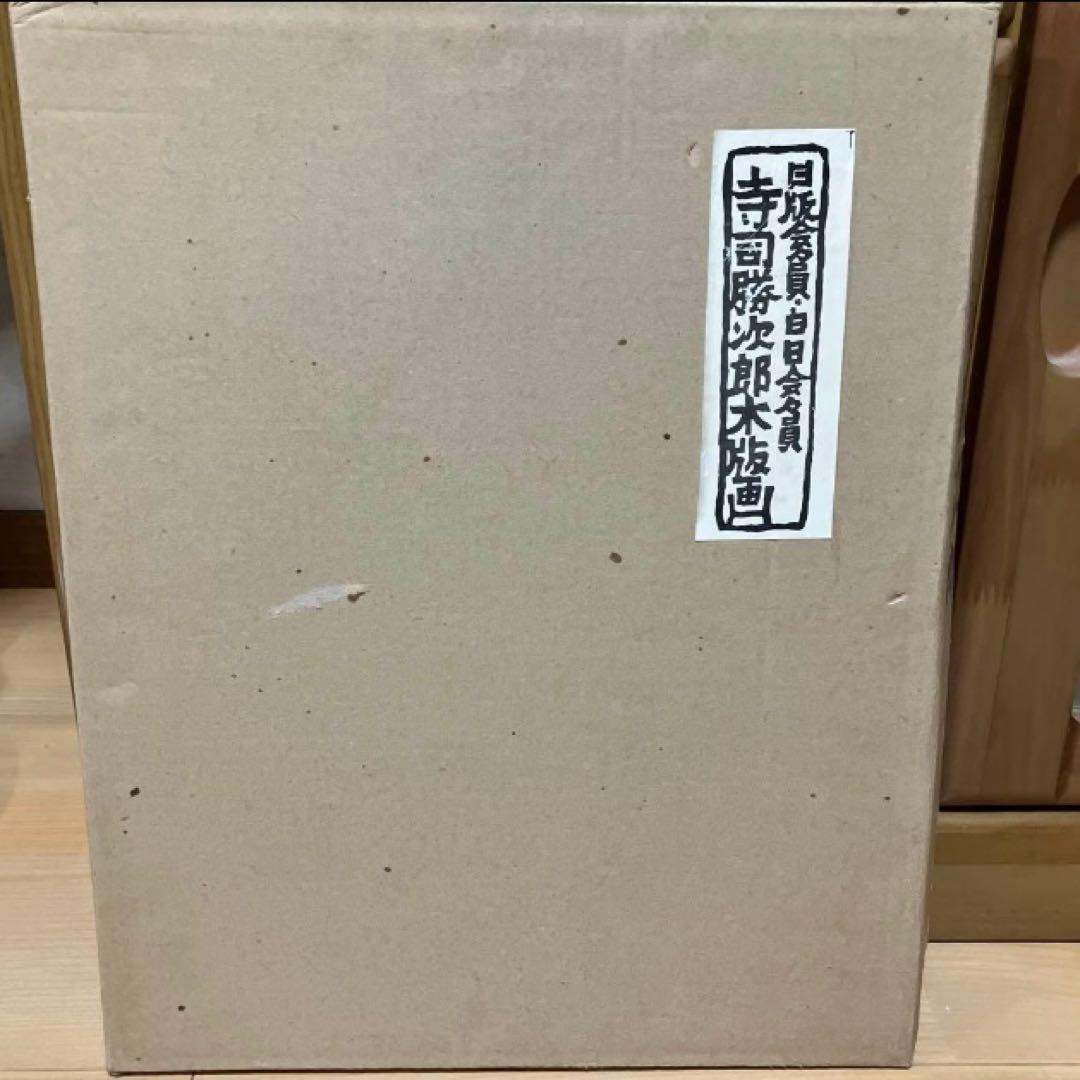 寺司勝次郎　屋根版画家　「旧家」　木版画　サイン有り