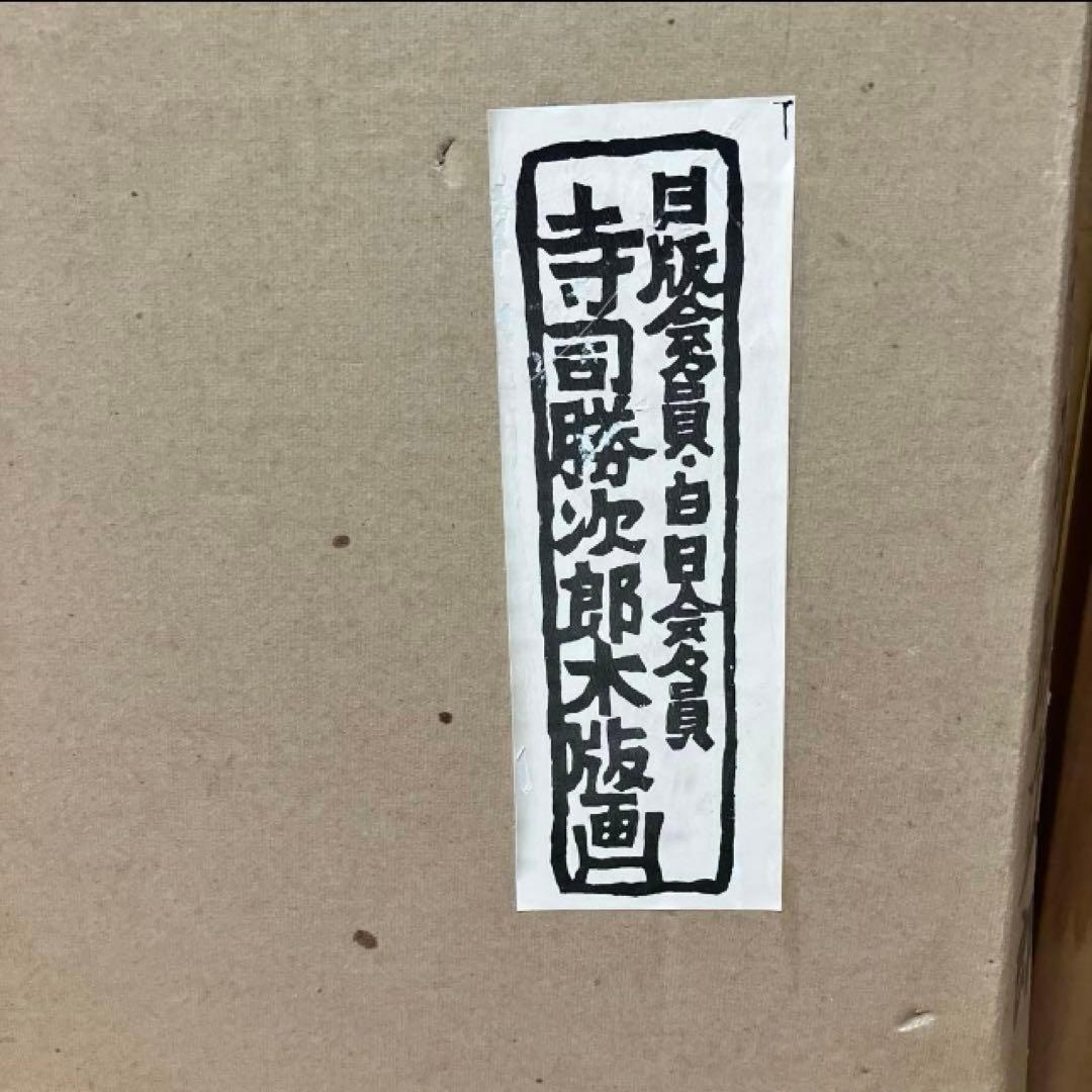 寺司勝次郎　屋根版画家　「旧家」　木版画　サイン有り
