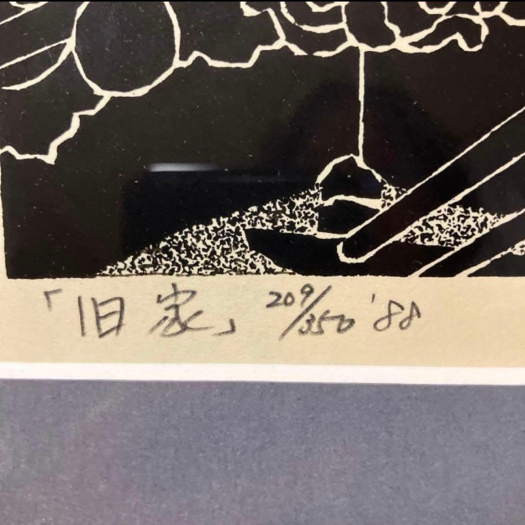 寺司勝次郎　屋根版画家　「旧家」　木版画　サイン有り