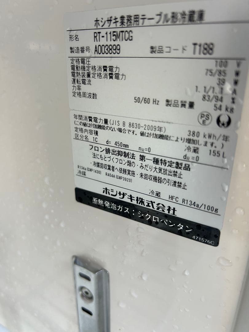 ホシザキ【台下冷蔵庫】RT-115MTCG