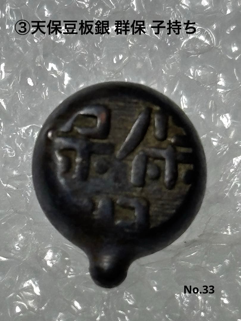 元文.文政.天保豆板銀 子持ち3時代セット