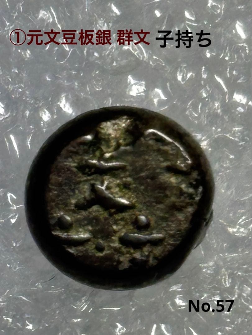 元文.文政.天保豆板銀 子持ち3時代セット