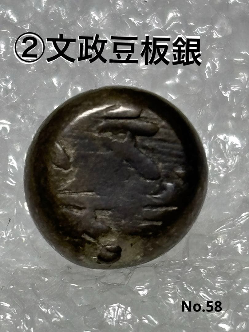 元文.文政.天保豆板銀 子持ち3時代セット