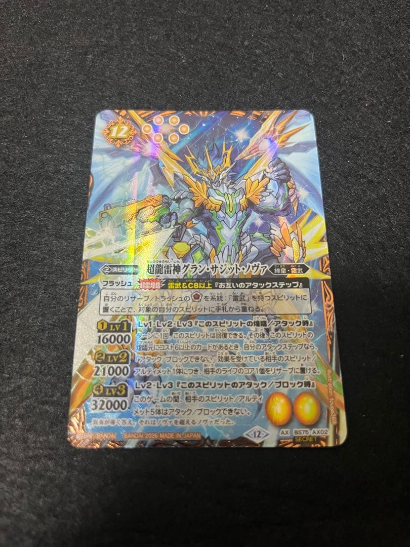 超龍雷神グランサジットノヴァ　シークレット