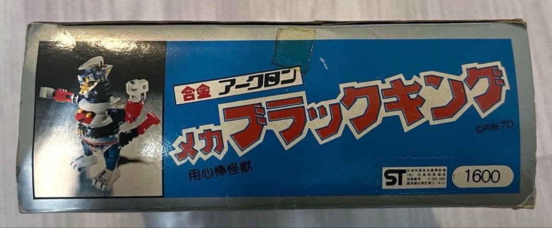 合金アークロン　メカブラックキング　用心棒怪獣
