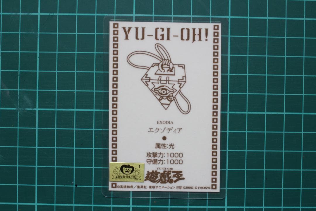 遊戯王 劇場版 限定 ラミネートカード エクゾディア