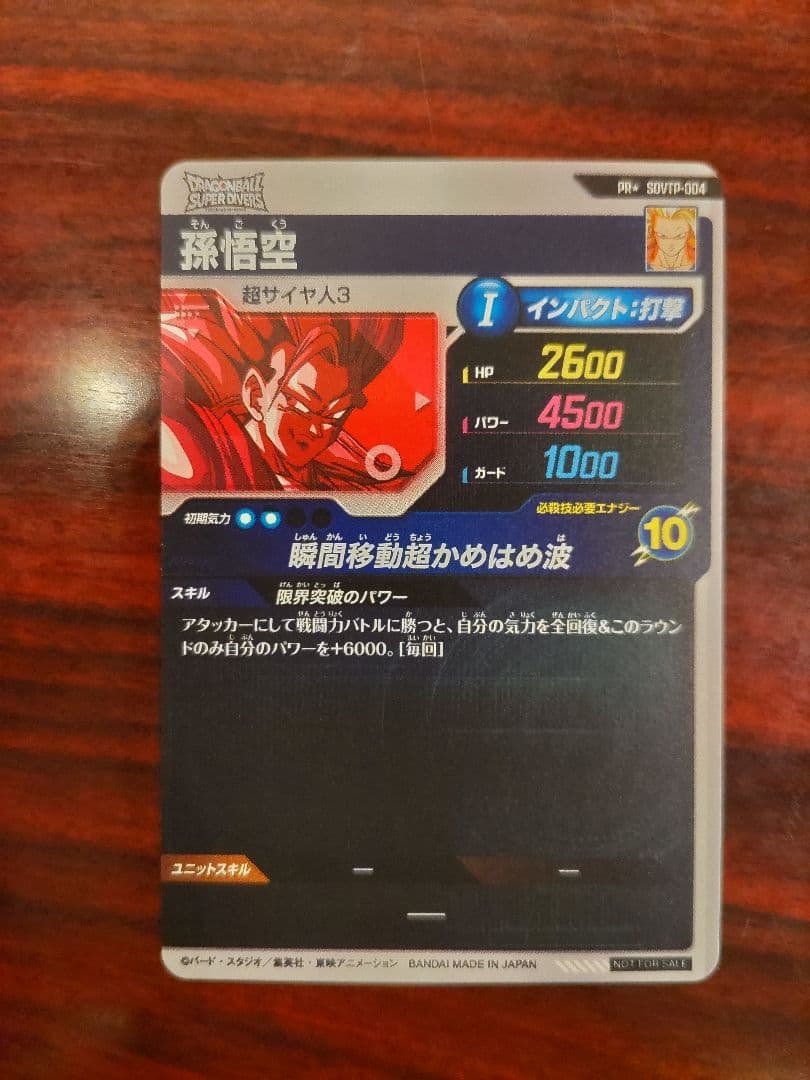た*け様 ドラゴンボールスーパーダイバーズ　 SDVTP-004 孫悟空 パラレ