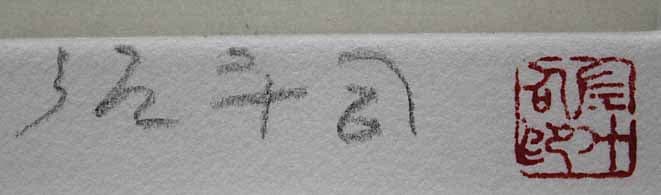 籔内佐斗司 【おきあがり童子】 手彩色 エッチング