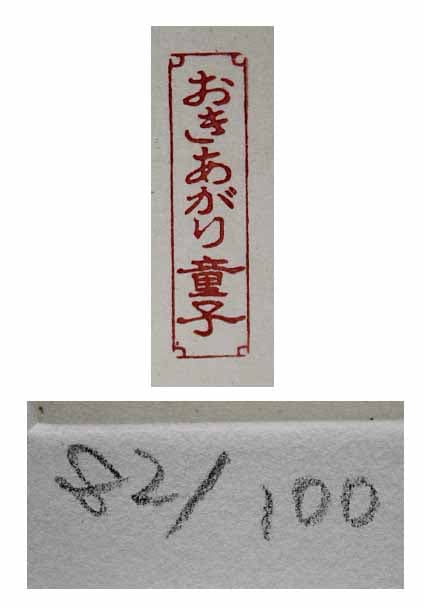 籔内佐斗司 【おきあがり童子】 手彩色 エッチング
