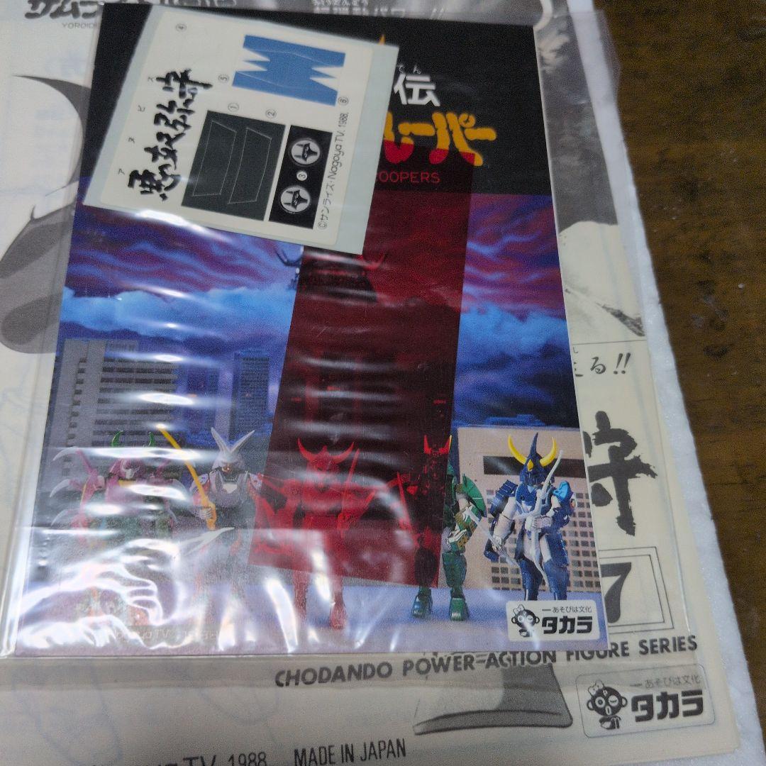 鎧伝 サムライトルーパー 超弾動 悪奴弥守 アヌビス