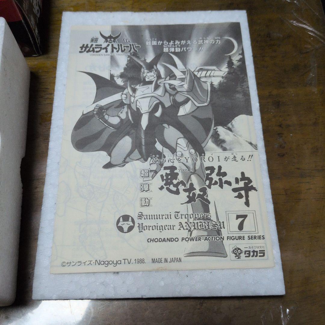 鎧伝 サムライトルーパー 超弾動 悪奴弥守 アヌビス