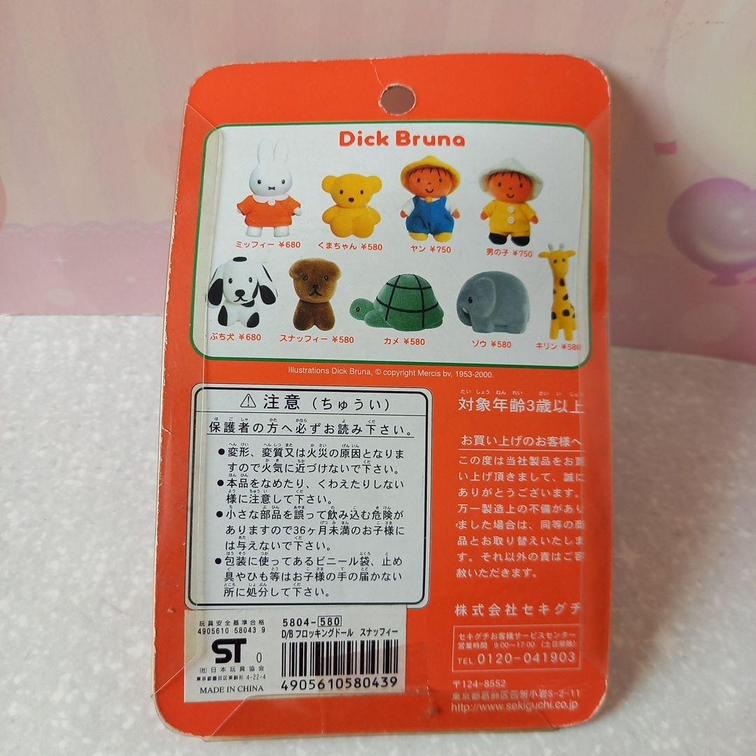 ディック•ブルーナ　セキグチ製　　フロッキングドール　廃盤品　希少４個セット