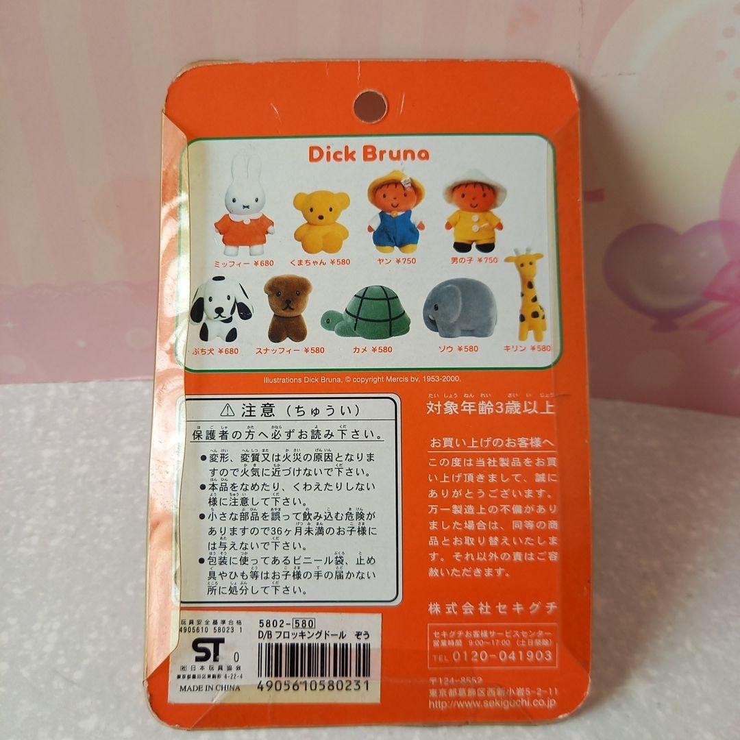 ディック•ブルーナ　セキグチ製　　フロッキングドール　廃盤品　希少４個セット