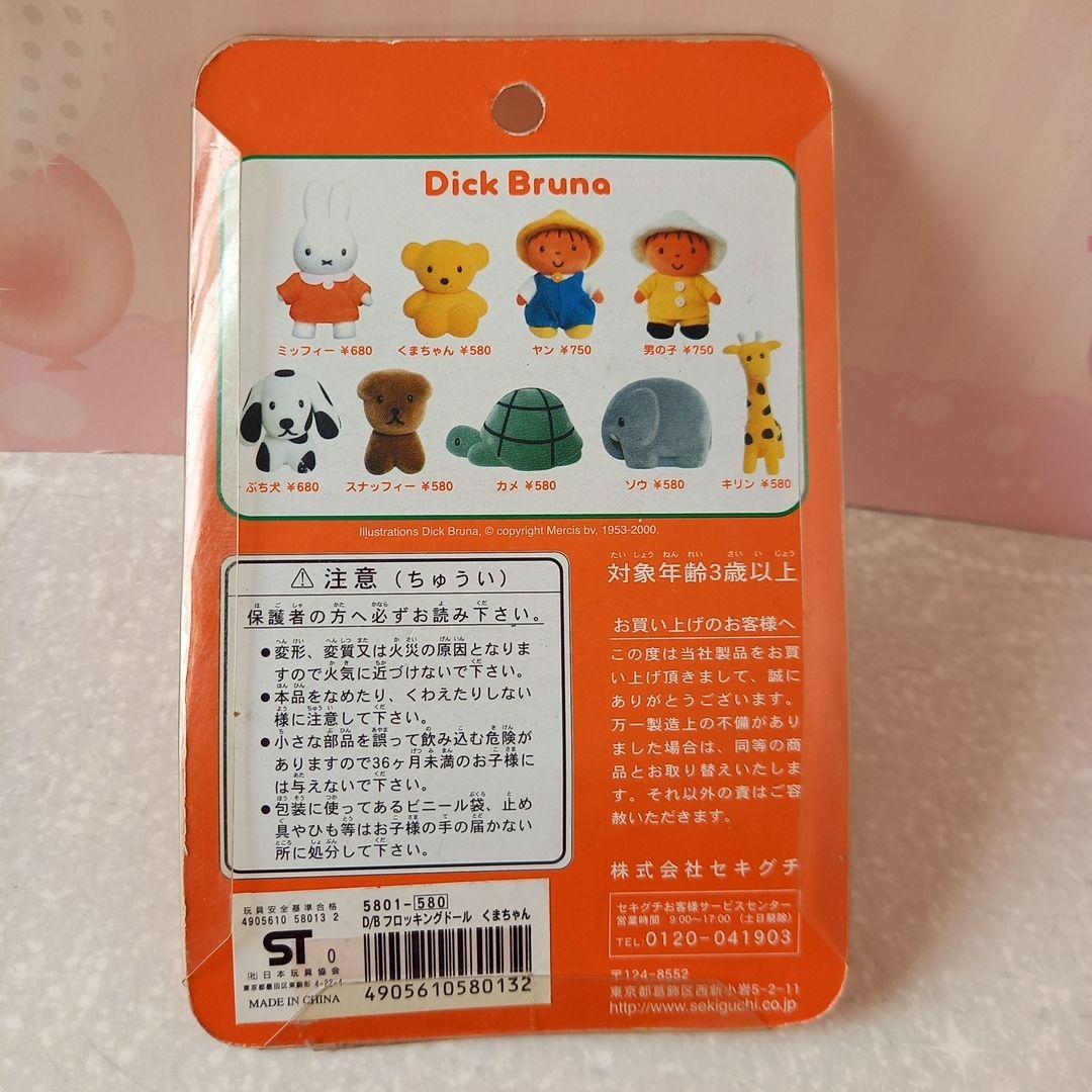ディック•ブルーナ　セキグチ製　　フロッキングドール　廃盤品　希少４個セット
