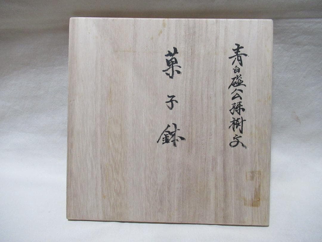 有田焼　井上萬示造　青白磁菓子鉢　共箱