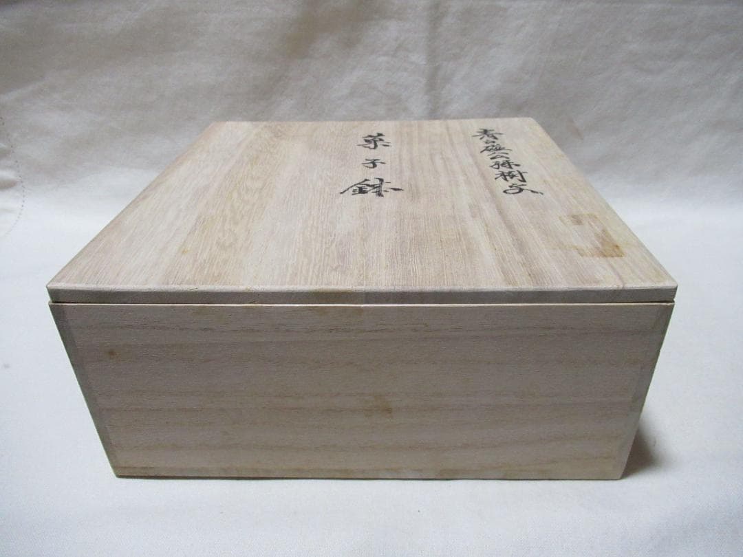 有田焼　井上萬示造　青白磁菓子鉢　共箱