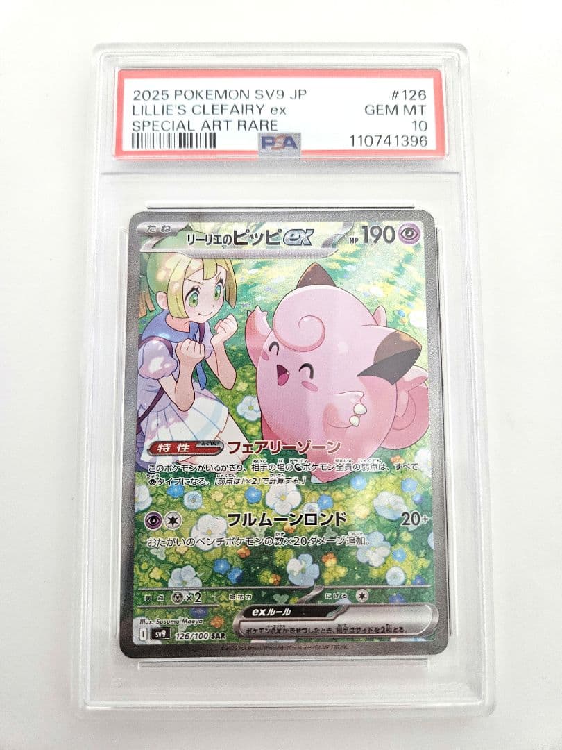 リーリエのピッピex シロナのガブリアスex SAR PSA10 連番