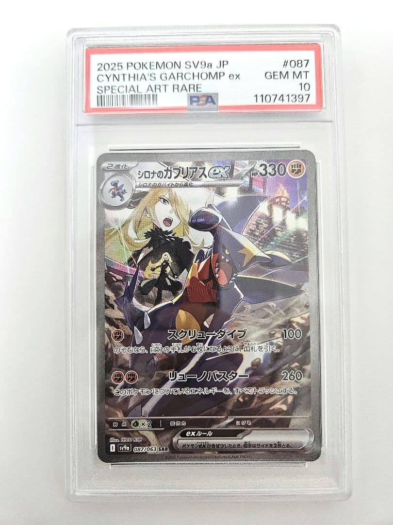 リーリエのピッピex シロナのガブリアスex SAR PSA10 連番