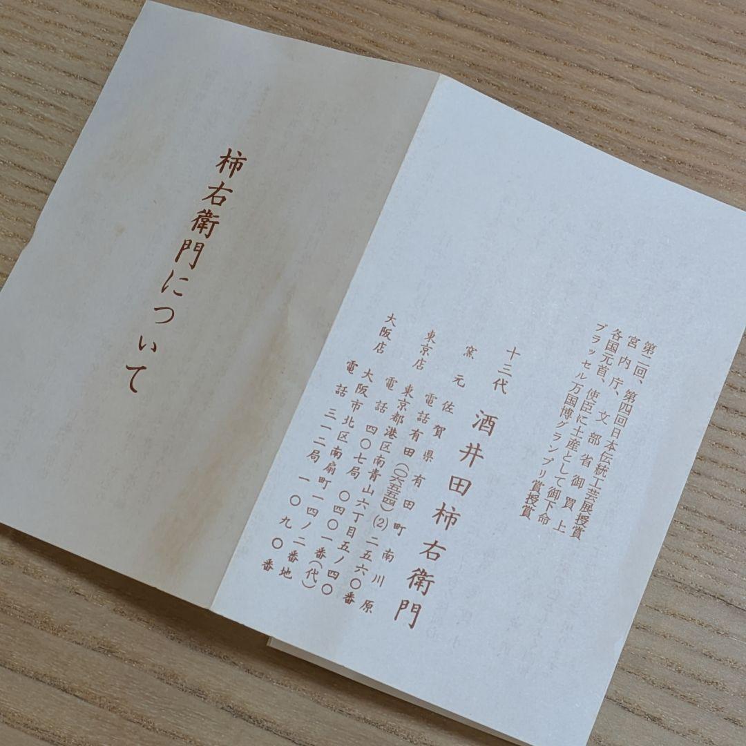 十三代　酒井田柿右衛門　牡丹文　中付　五客　共箱　栞