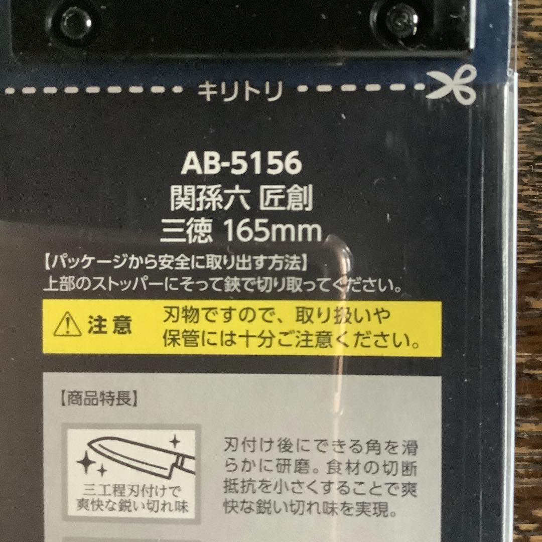 新品　未使用♡貝印　関孫六 三徳包丁165mm コンパクトナイフ　キッチンバサミ